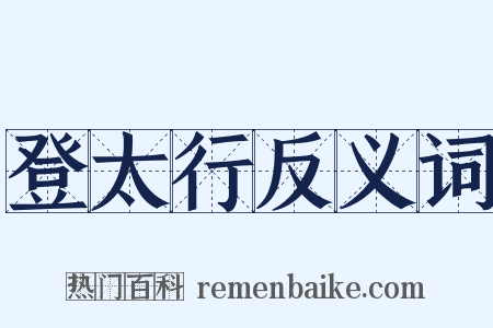 登太行反义词是什么意思的图片